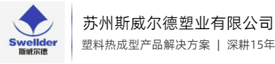 蘇州斯威爾德塑業有(yǒu)限公(gōng)司